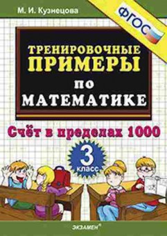 Книга Примеры по математике 3кл. Счет в пределах 1000 Кузнецова М.И., б-3151, Баград.рф